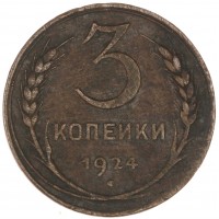 Монета 3 копейки 1924