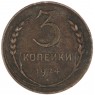 3 копейки 1924 — 55602517