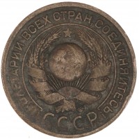 Монета 3 копейки 1924