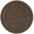 3 копейки 1924