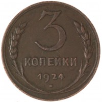 Монета 3 копейки 1924