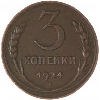 Монета 3 копейки 1924