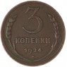 3 копейки 1924 — 55602517