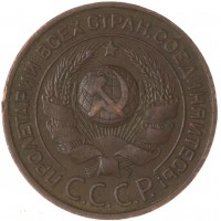 Монета 3 копейки 1924