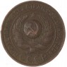 3 копейки 1924 — 55602517