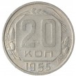 20 копеек 1955