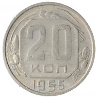 Монета 20 копеек 1955