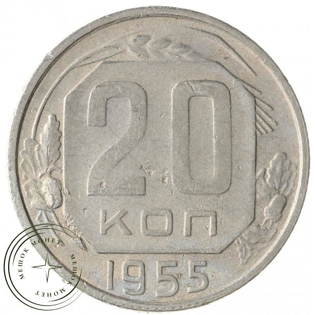 20 копеек 1955 - 937038156