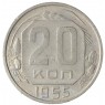 20 копеек 1955 - 937038156