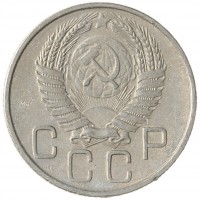 Монета 20 копеек 1955