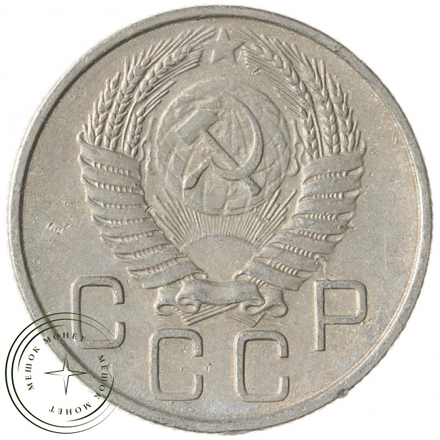 20 копеек 1955 - 937038156