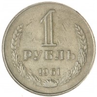 Монета 1 рубль 1961