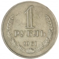 Монета 1 рубль 1961