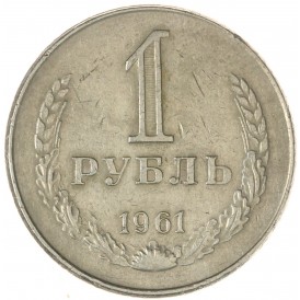 Монета 1 рубль 1961