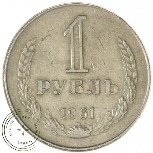 1 рубль 1961 — 937038627