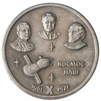 Копия 1 рубль 1971 космос наш.
