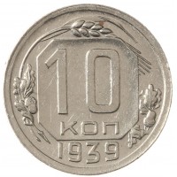 10 копеек 1939