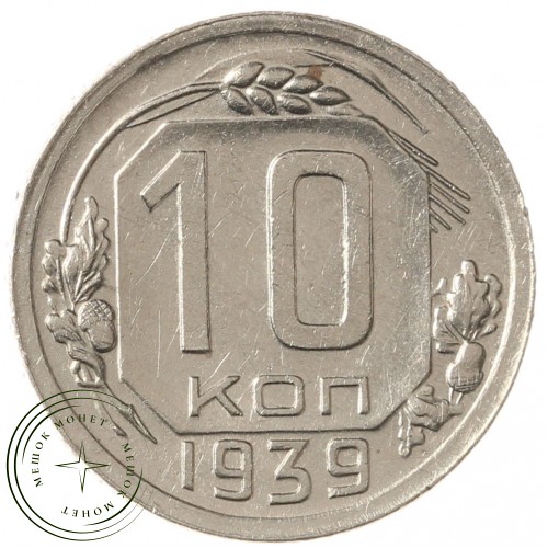 10 копеек 1939 — 55154404