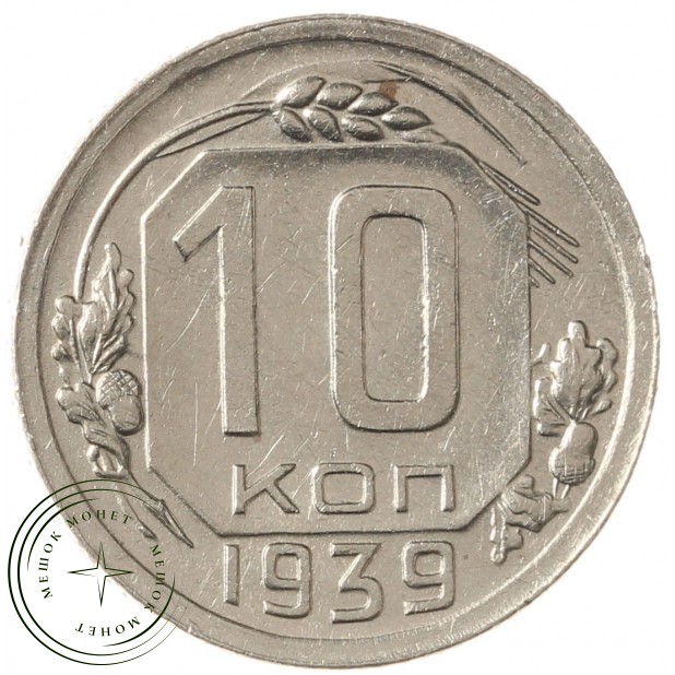 10 копеек 1939 - 55154404