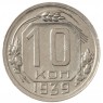 10 копеек 1939 - 55154404
