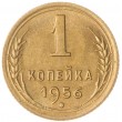 1 копейка 1956
