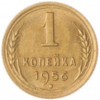 Монета 1 копейка 1956