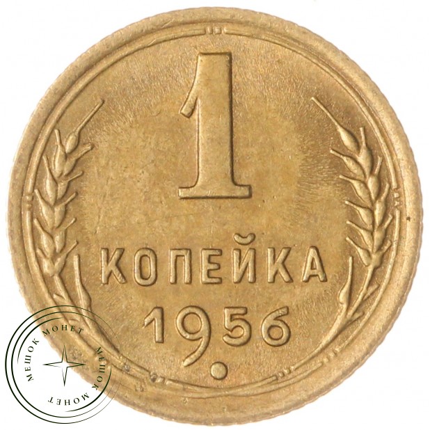 1 копейка 1956 — 937035177