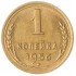 1 копейка 1956