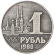 Копия 1 рубль 1980 Олимпиада в Таллине