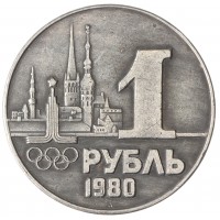 Копия 1 рубль 1980 Олимпиада в Таллине