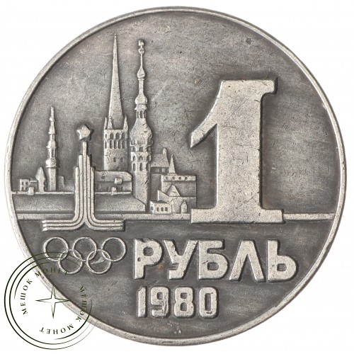 Копия 1 рубль 1980 Олимпиада в Таллине