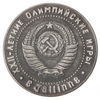 Копия 1 рубль 1980 Олимпиада в Таллине