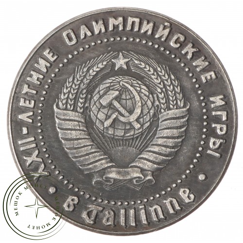 Копия 1 рубль 1980 Олимпиада в Таллине