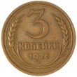 3 копейки 1926