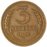 Монета 3 копейки 1926