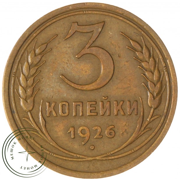 3 копейки 1926 — 937038064
