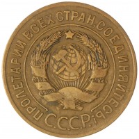 Монета 3 копейки 1926