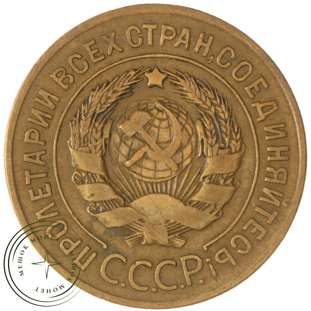 3 копейки 1926 — 937038064