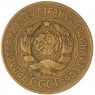 3 копейки 1926 — 937038064