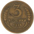 3 копейки 1926