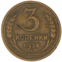 Монета 3 копейки 1926