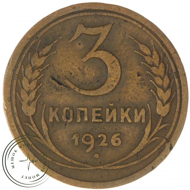 3 копейки 1926 - 937038064