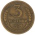 3 копейки 1926