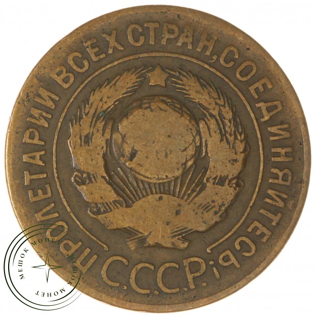 3 копейки 1926 - 937038064