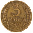 3 копейки 1926