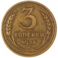 Монета 3 копейки 1926