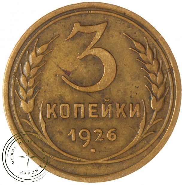 3 копейки 1926 — 937038064