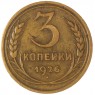 3 копейки 1926 — 937038064