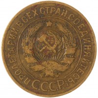 Монета 3 копейки 1926