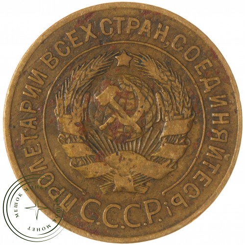 3 копейки 1926 — 937038064